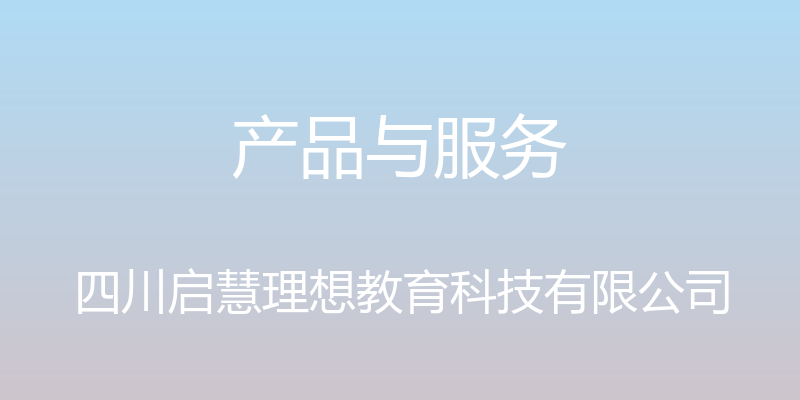 产品与服务 - 四川启慧理想教育科技有限公司