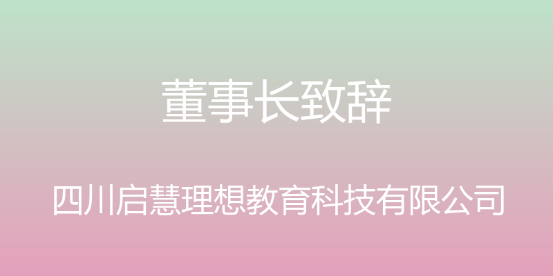 董事长致辞 - 四川启慧理想教育科技有限公司