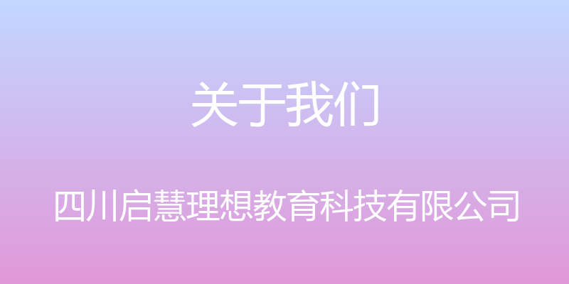 关于我们 - 四川启慧理想教育科技有限公司