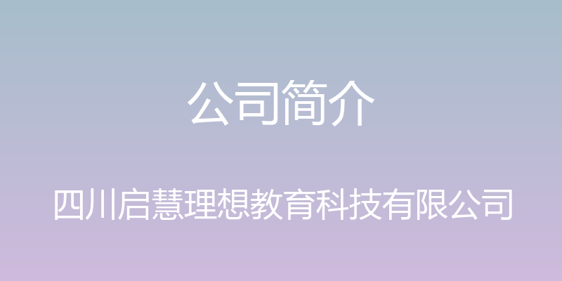 公司简介 - 四川启慧理想教育科技有限公司