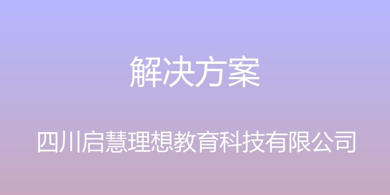 解决方案 - 四川启慧理想教育科技有限公司