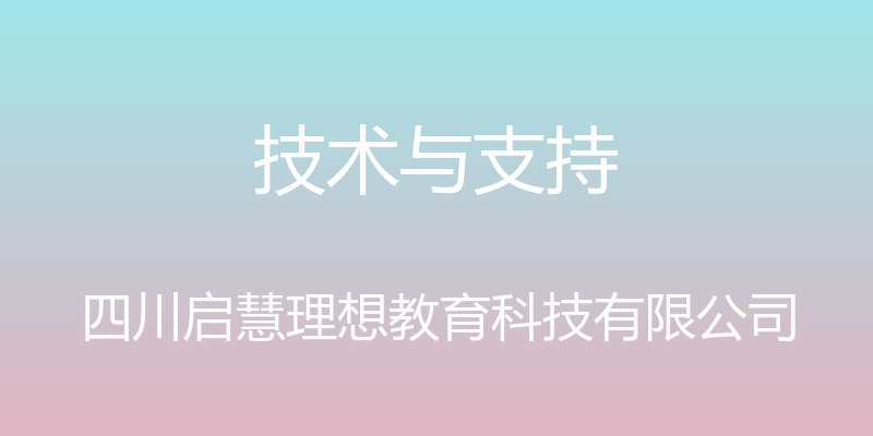 技术与支持 - 四川启慧理想教育科技有限公司