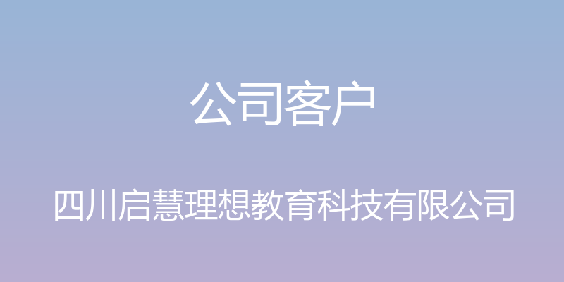 公司客户 - 四川启慧理想教育科技有限公司