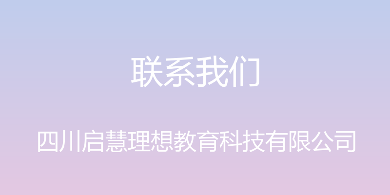 联系我们 - 四川启慧理想教育科技有限公司