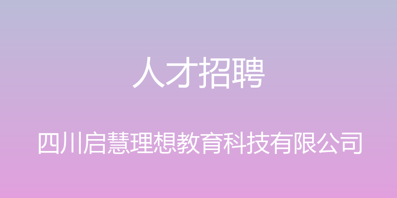 人才招聘 - 四川启慧理想教育科技有限公司