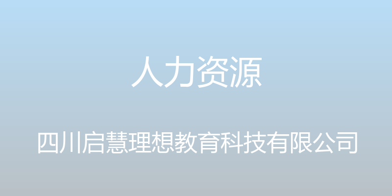 人力资源 - 四川启慧理想教育科技有限公司