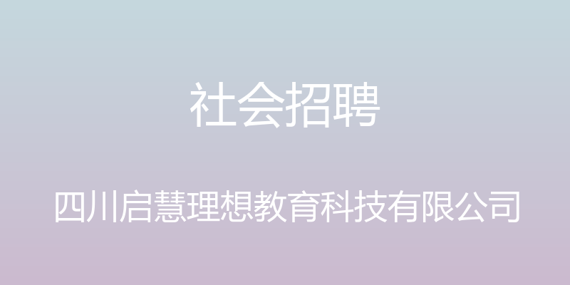 社会招聘 - 四川启慧理想教育科技有限公司