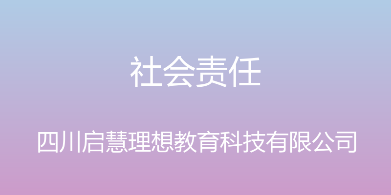 社会责任 - 四川启慧理想教育科技有限公司