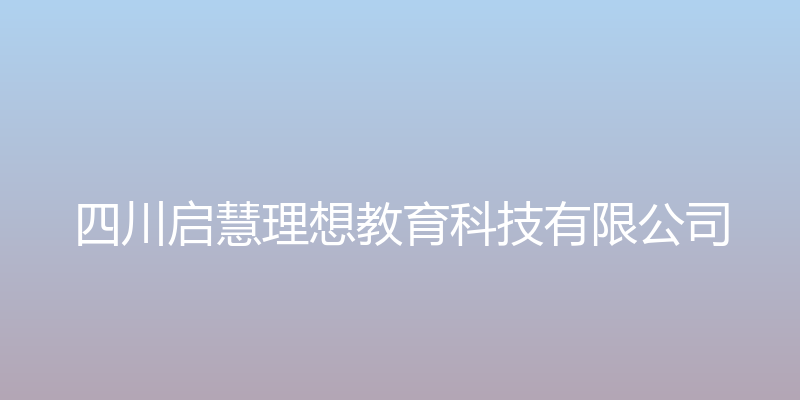 四川启慧理想教育科技有限公司