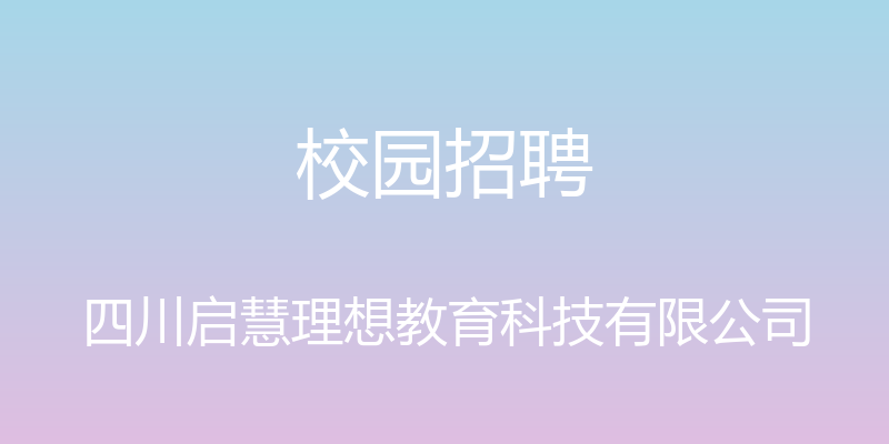 校园招聘 - 四川启慧理想教育科技有限公司