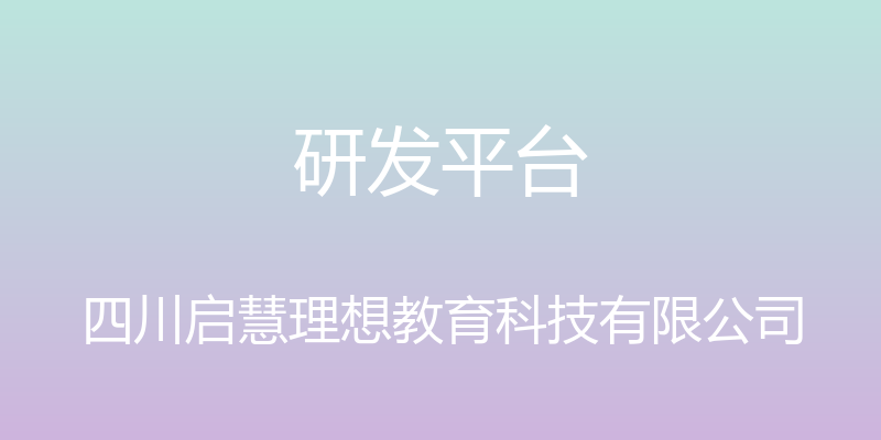 研发平台 - 四川启慧理想教育科技有限公司