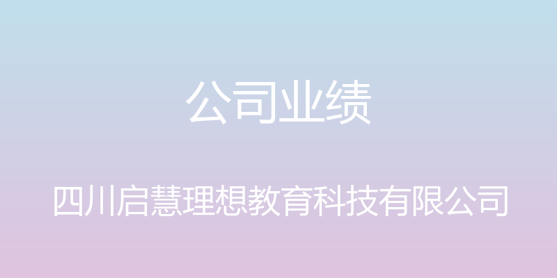 公司业绩 - 四川启慧理想教育科技有限公司