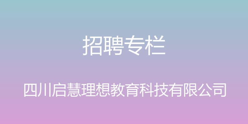 招聘专栏 - 四川启慧理想教育科技有限公司