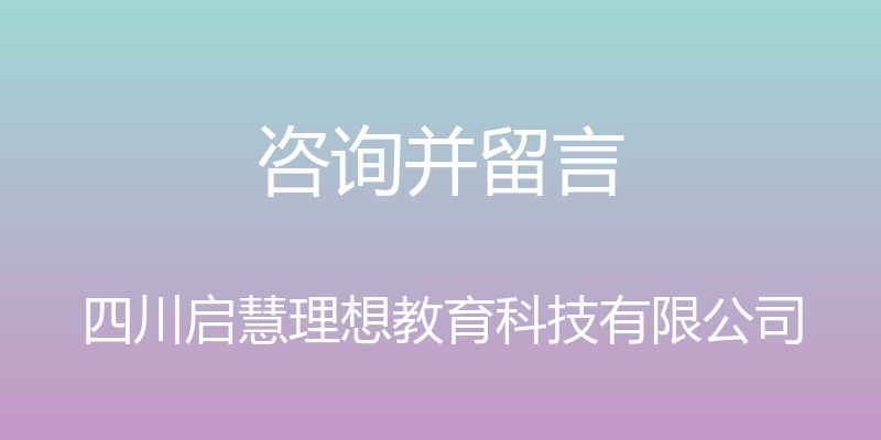 咨询并留言 - 四川启慧理想教育科技有限公司