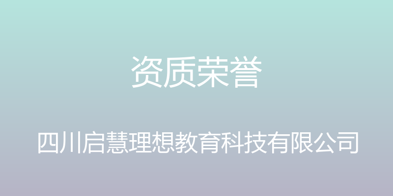 资质荣誉 - 四川启慧理想教育科技有限公司